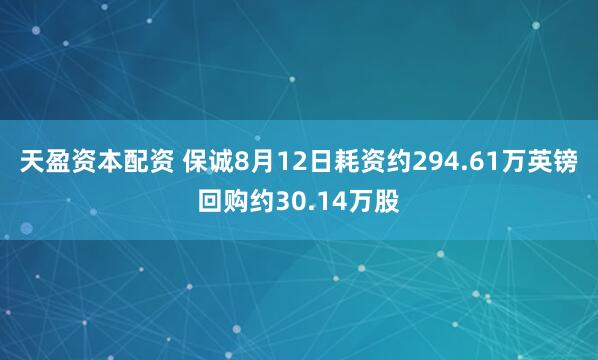 天盈资本配资 保诚8月12日耗资约294.61万英镑回购约30.14万股