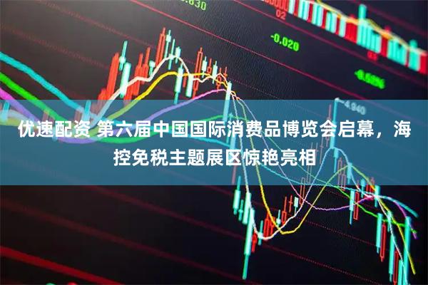 优速配资 第六届中国国际消费品博览会启幕，海控免税主题展区惊艳亮相